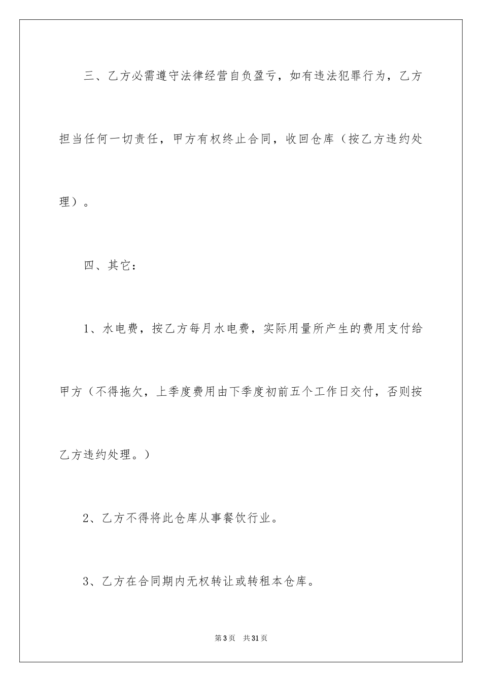 2024仓库租赁合同_44_第3页