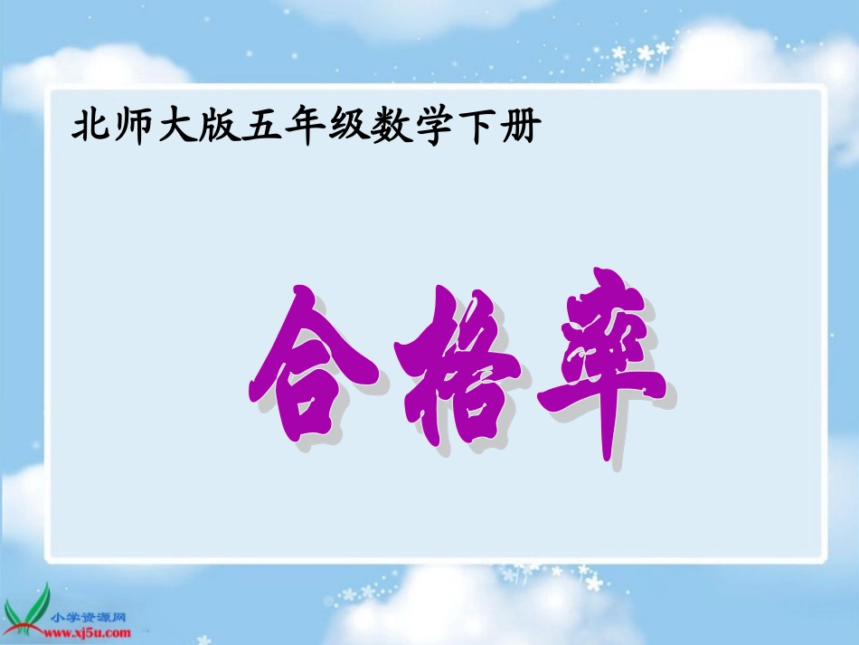 北师大倪启才版数学五年级下册《合格率》PPT课件(1)_第1页