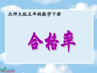 北师大倪启才版数学五年级下册《合格率》PPT课件(1)