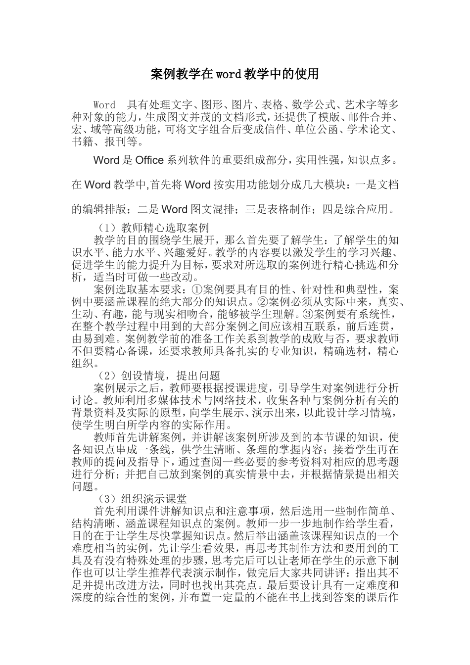 案例教学在word教学中的使用_第1页