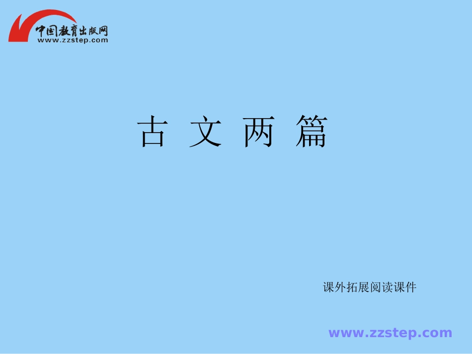 【专题教学】《古文两篇》课外拓展阅读课件_第1页
