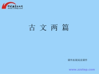 【专题教学】《古文两篇》课外拓展阅读课件