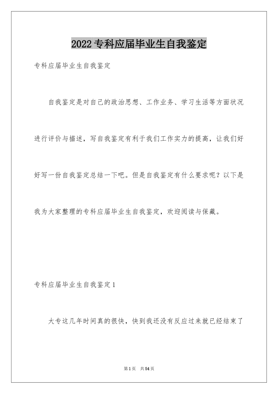 2024专科应届毕业生自我鉴定_第1页