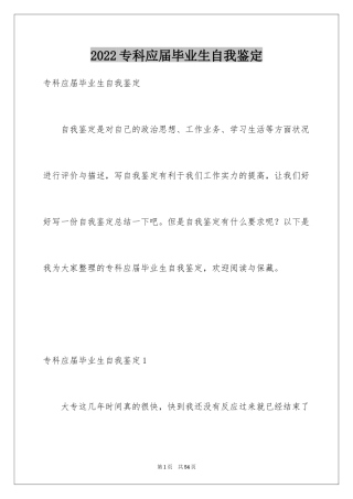 2024专科应届毕业生自我鉴定