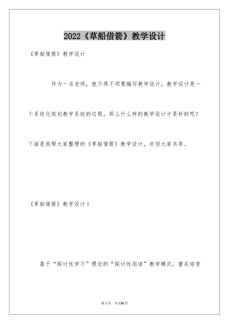 2024《草船借箭》教学设计_6_第1页