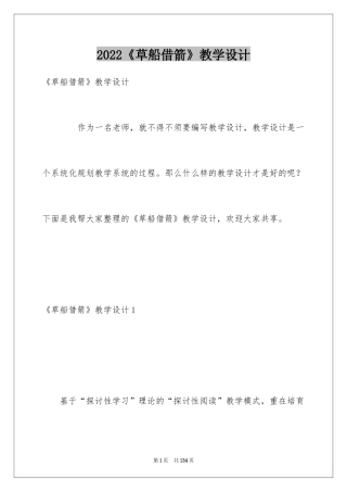 2024《草船借箭》教学设计_6