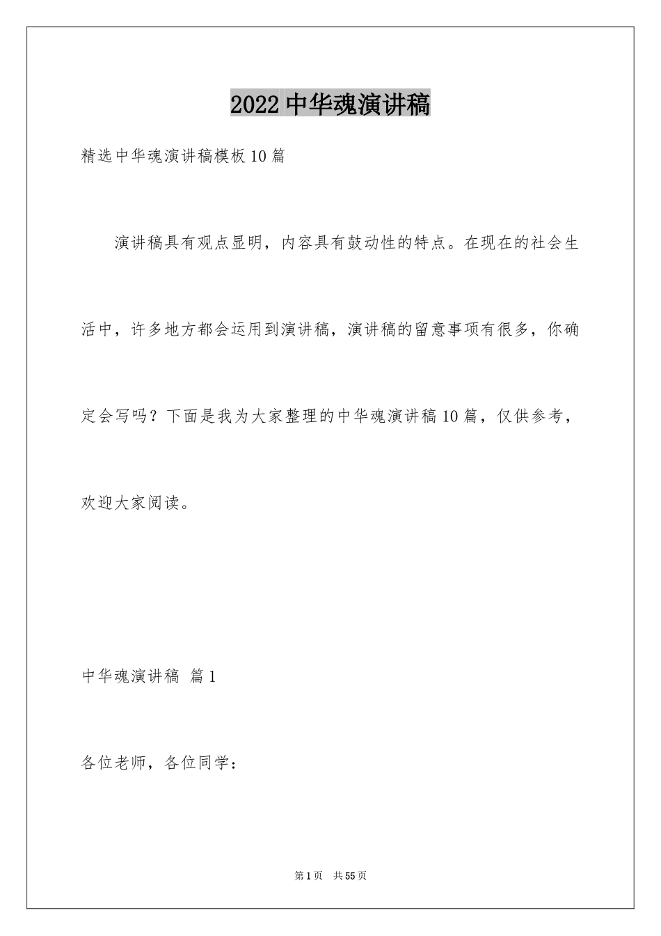 2024中华魂演讲稿_176_第1页