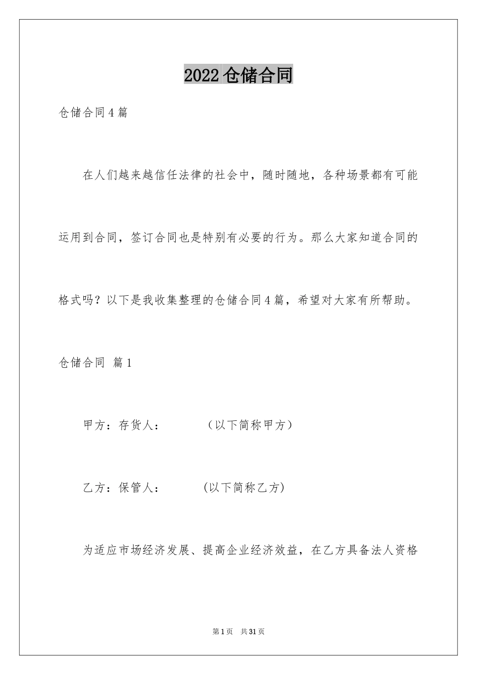 2024仓储合同_145_第1页