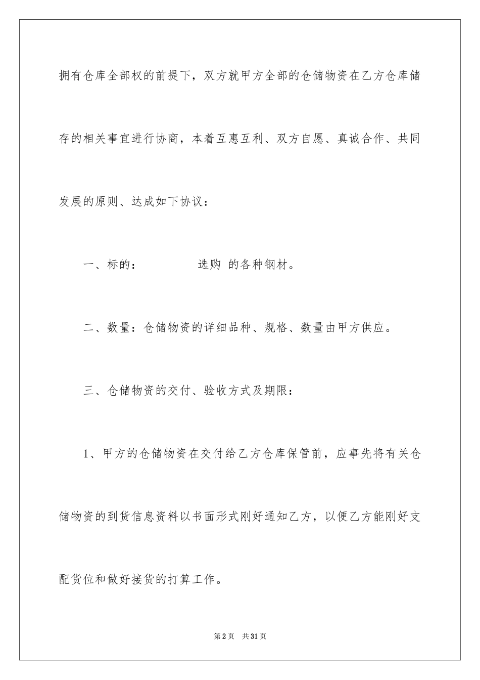 2024仓储合同_145_第2页
