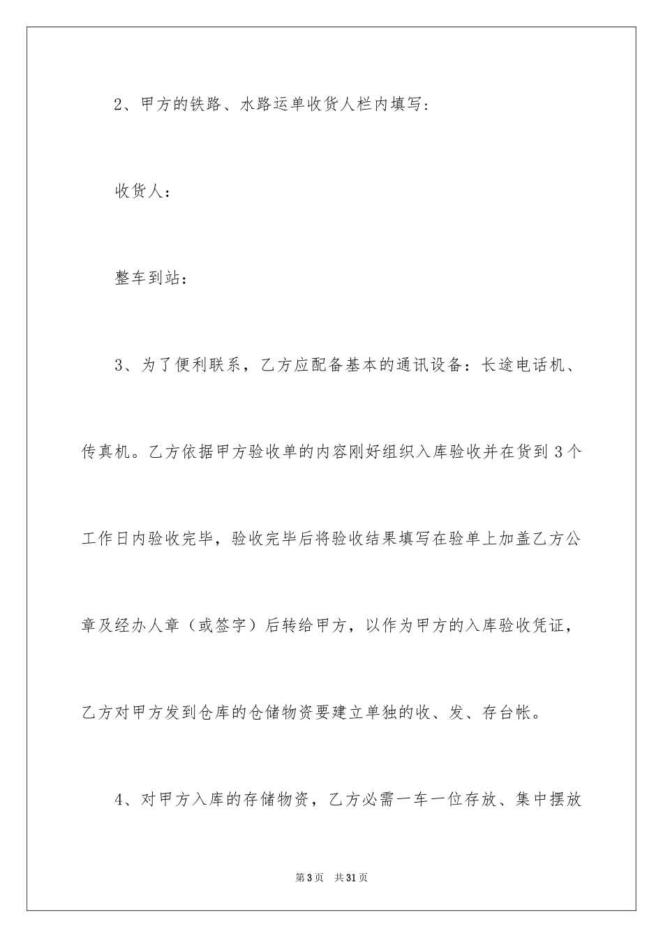 2024仓储合同_145_第3页