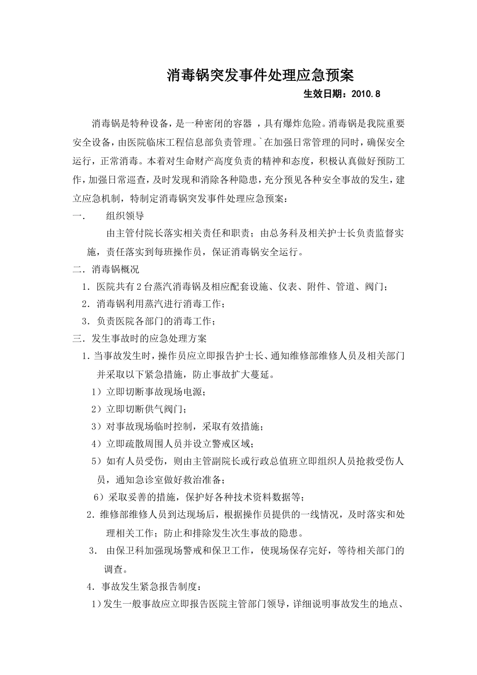 消毒锅突发事件处理应急预案_第1页