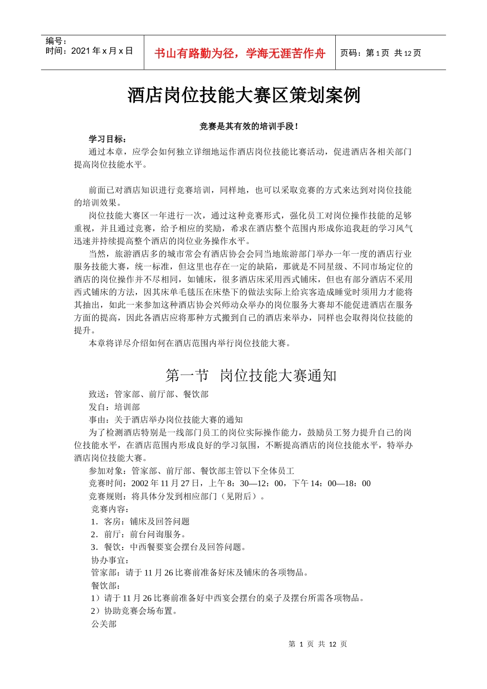 酒店系统培训之（44）酒店岗位技能大赛区策划案例_第1页