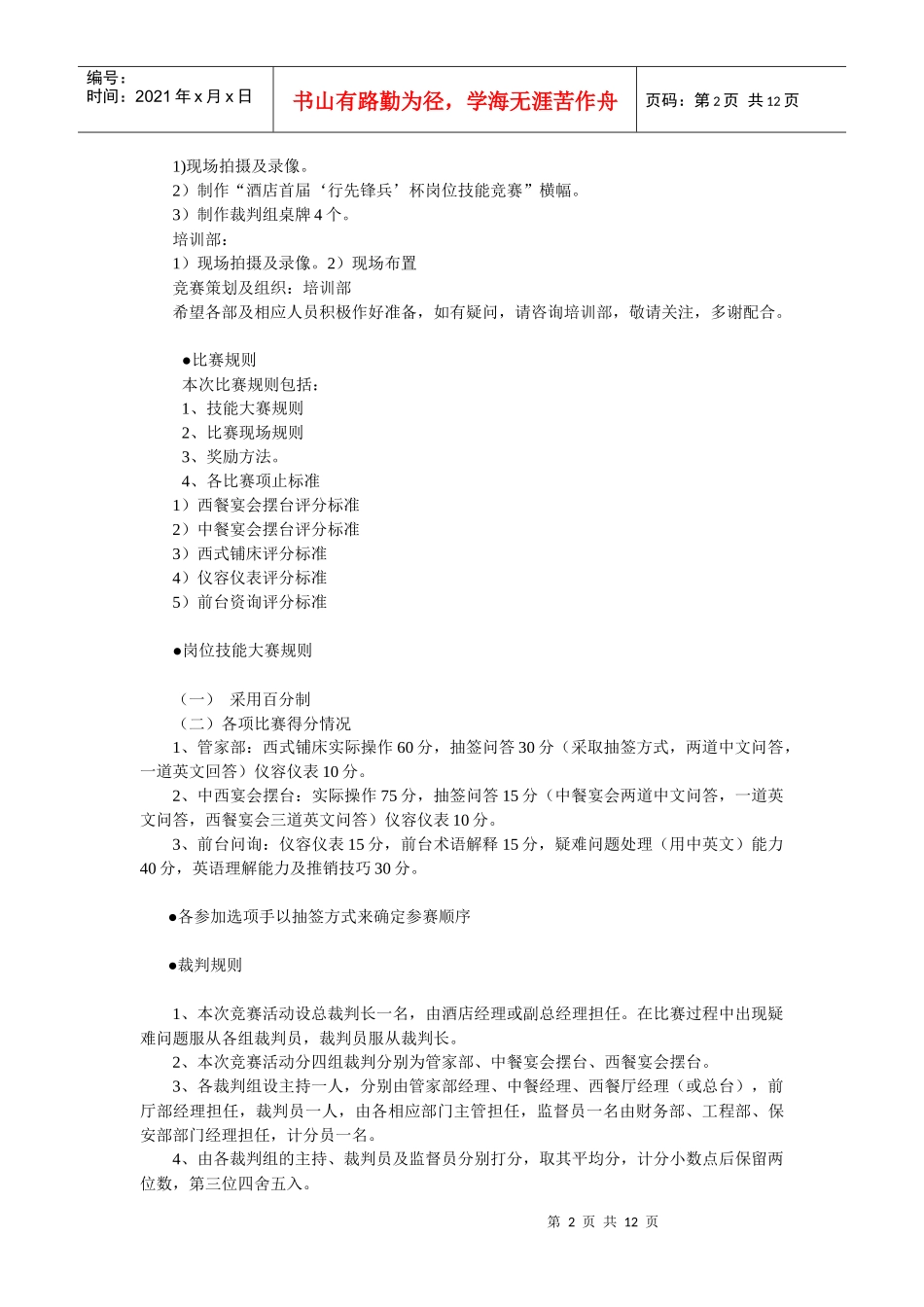 酒店系统培训之（44）酒店岗位技能大赛区策划案例_第2页