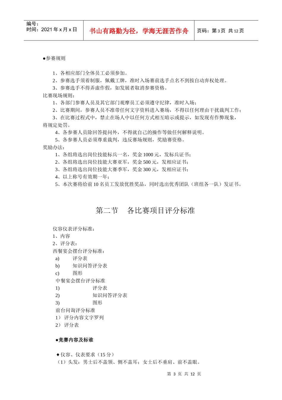 酒店系统培训之（44）酒店岗位技能大赛区策划案例_第3页