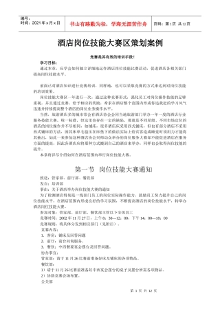 酒店系统培训之（44）酒店岗位技能大赛区策划案例