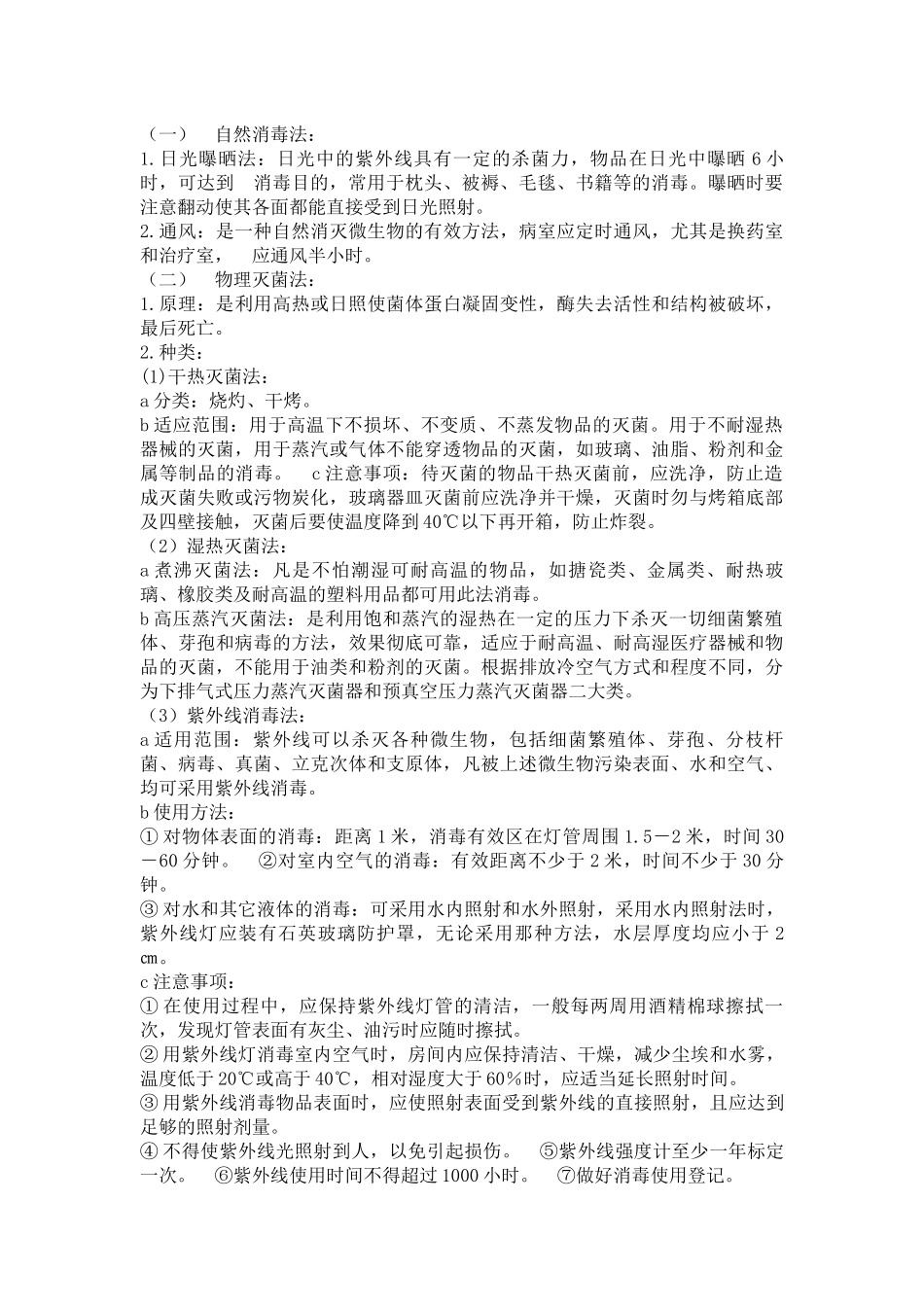 消毒灭菌方法及规范_第2页