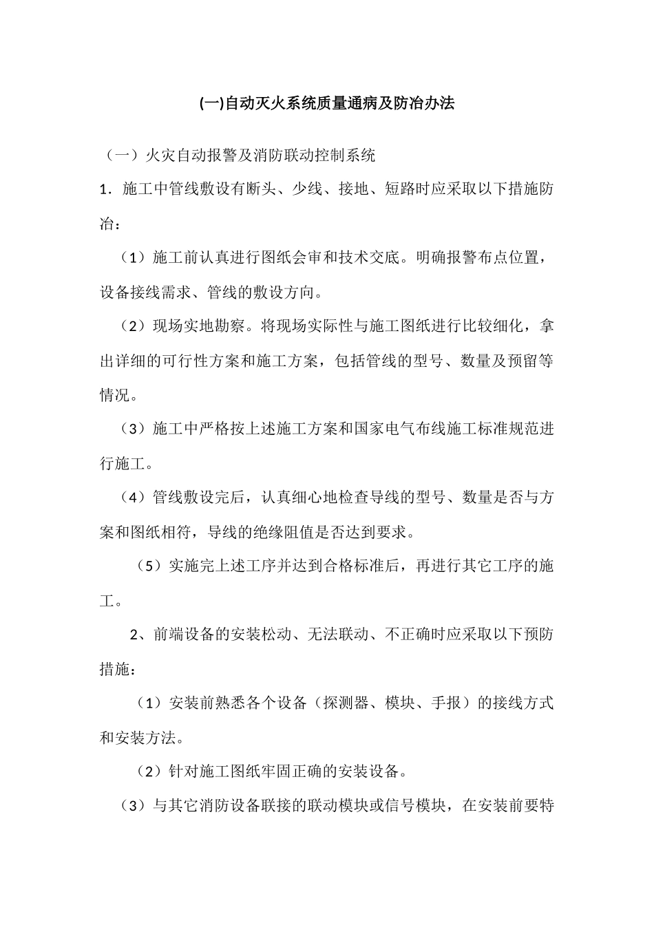 消防工程质量通病及防冶办法_第1页