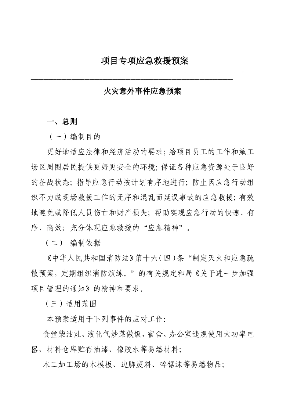消防火灾专项应急救援预案_第1页