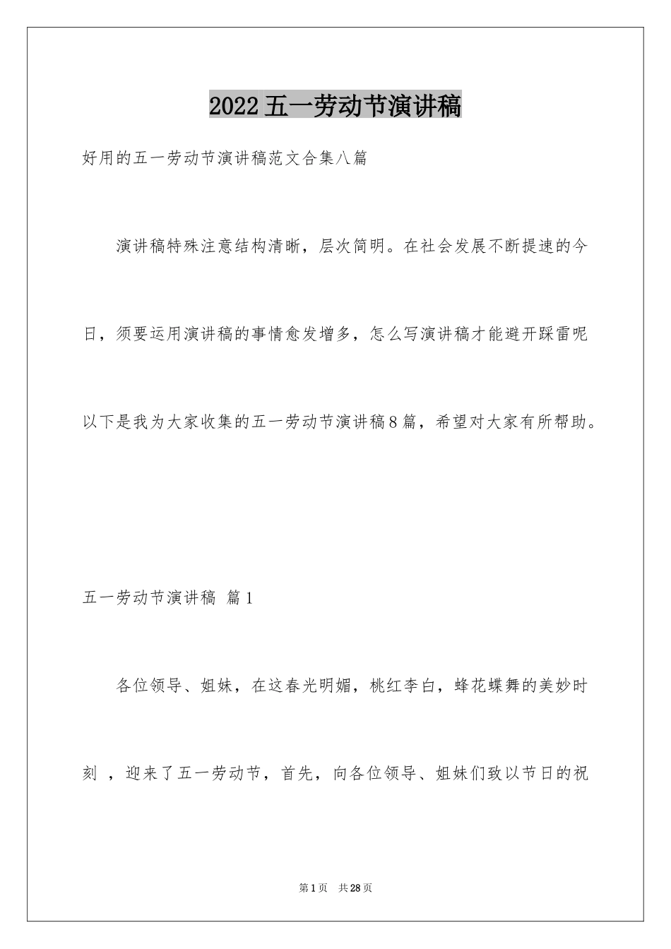 2024五一劳动节演讲稿_1846_第1页