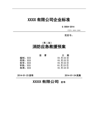 消防应急救援预案