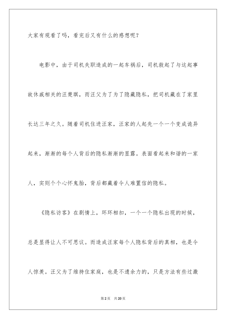 2024《秘密访客》观后感_6_第2页