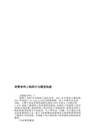 消费者网上购药行为模型构建-2019年文档资料