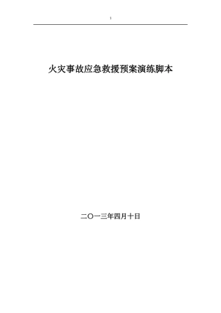 消防应急救援预案演练脚本