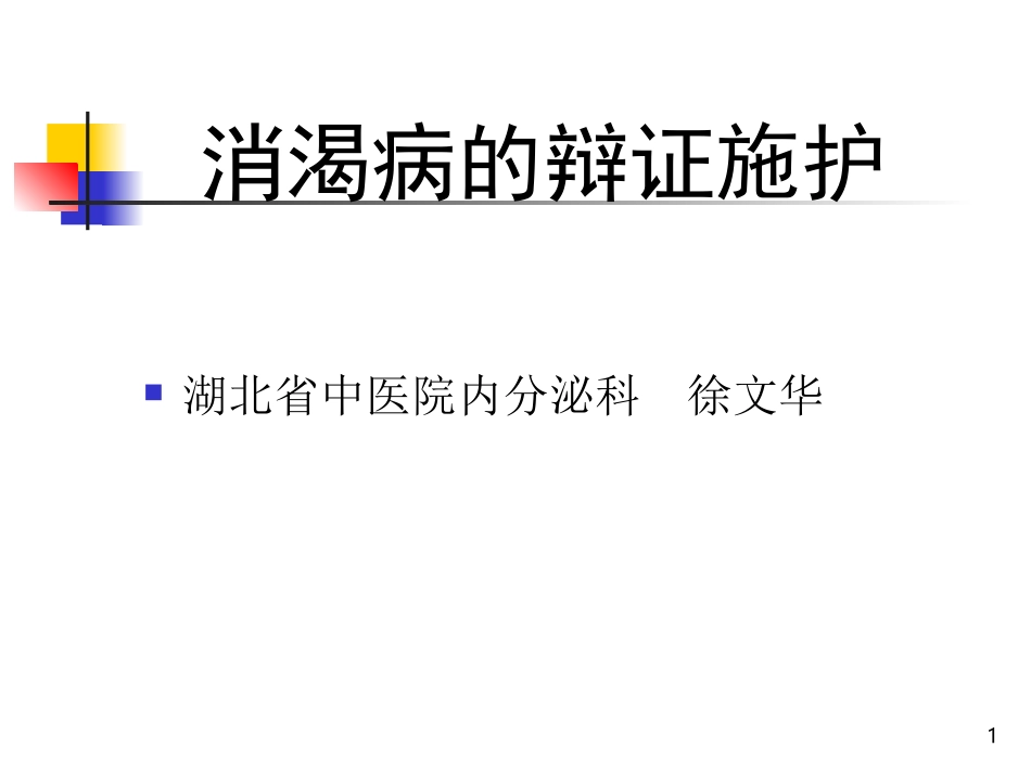 消渴病的辩证施护_第1页
