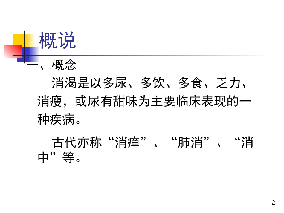 消渴病的辩证施护_第2页