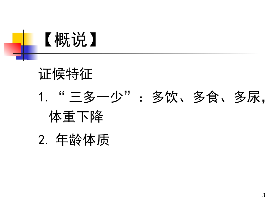消渴病的辩证施护_第3页