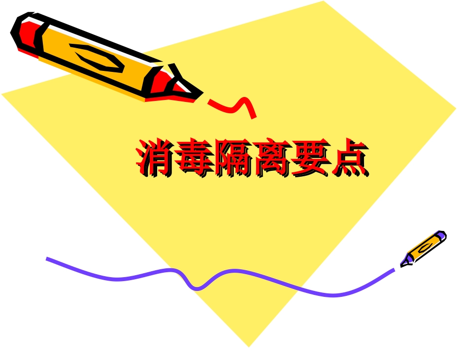 消毒隔离要点_第1页