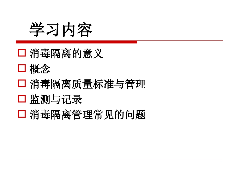 消毒隔离检查标准及意义_第2页