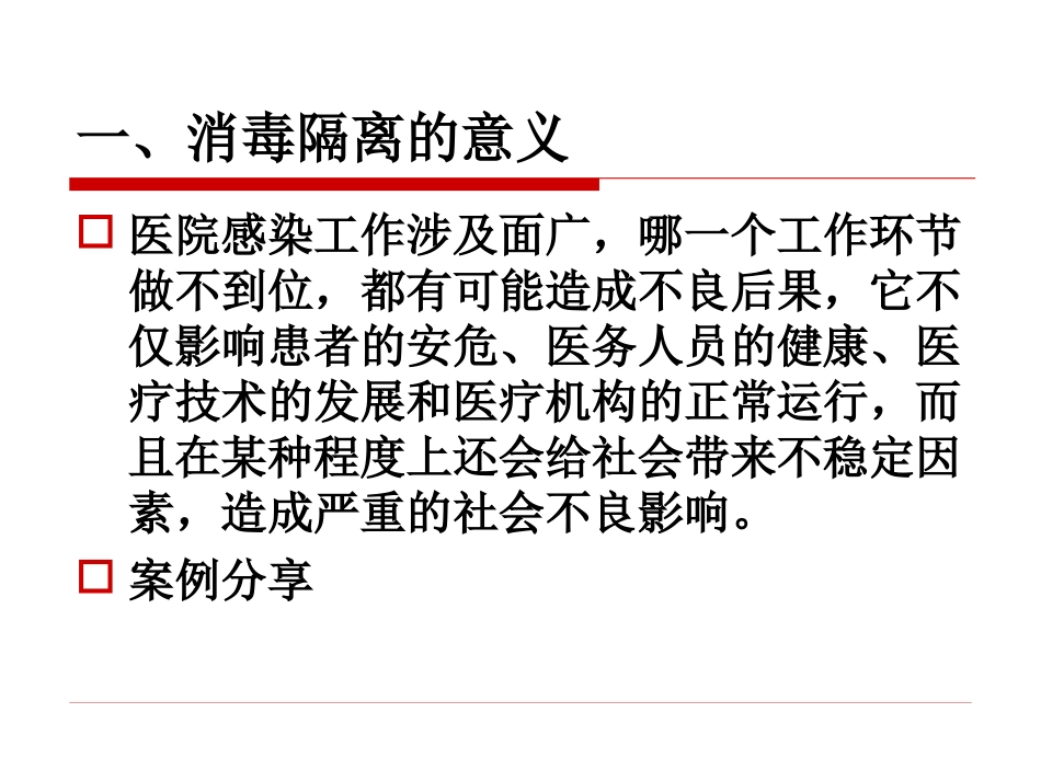 消毒隔离检查标准及意义_第3页