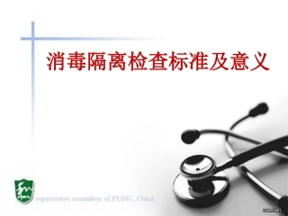 消毒隔离检查标准及意义