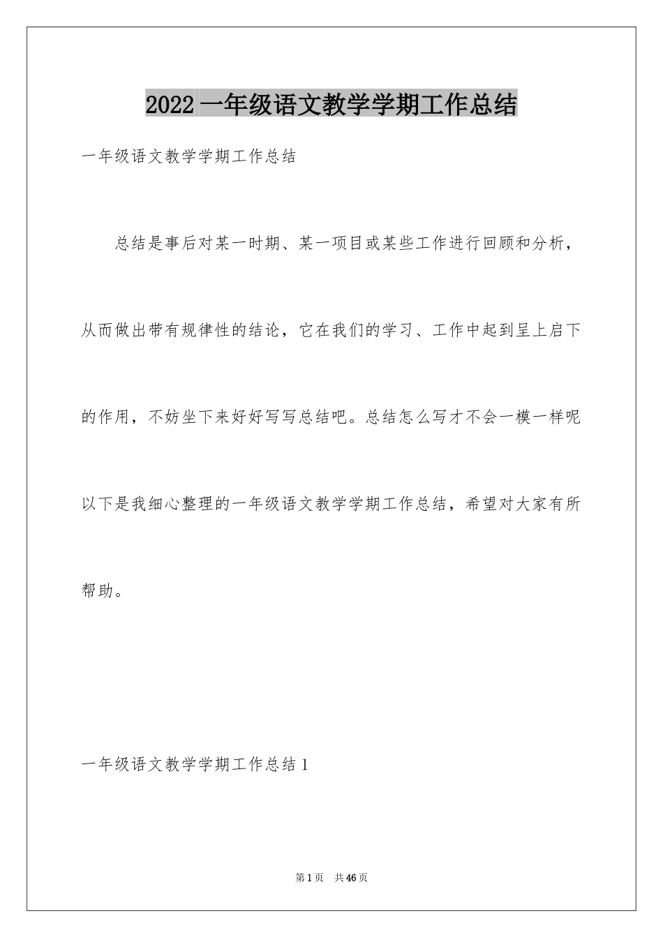 2024一年级语文教学学期工作总结_第1页