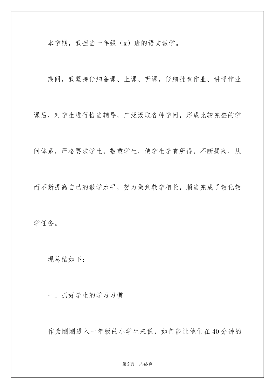 2024一年级语文教学学期工作总结_第2页