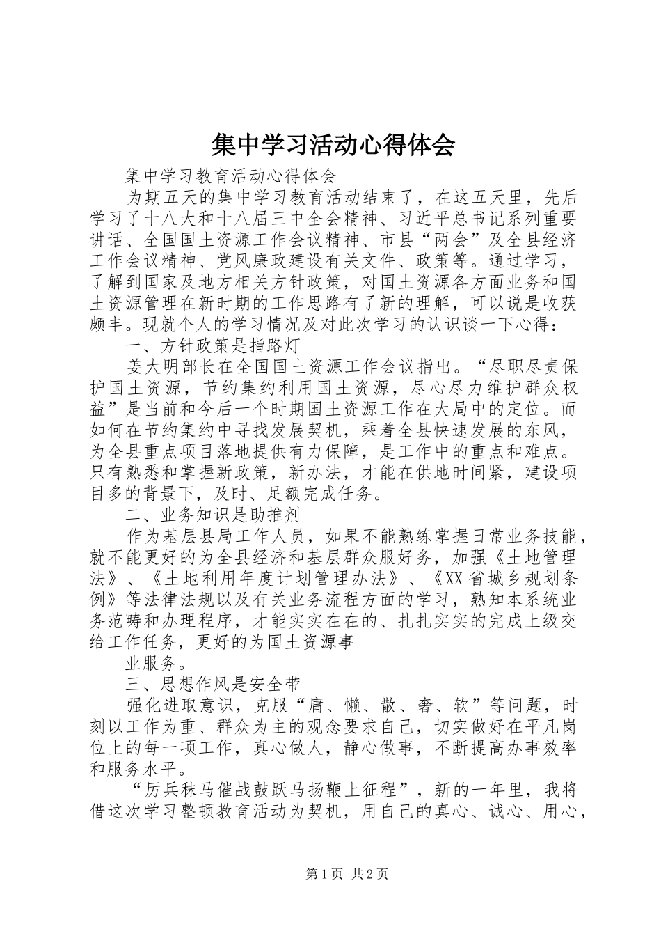 集中学习活动心得体会 _第1页