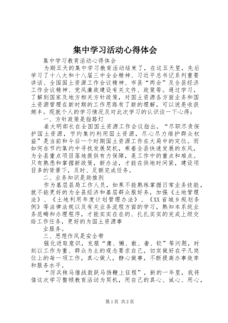 集中学习活动心得体会 