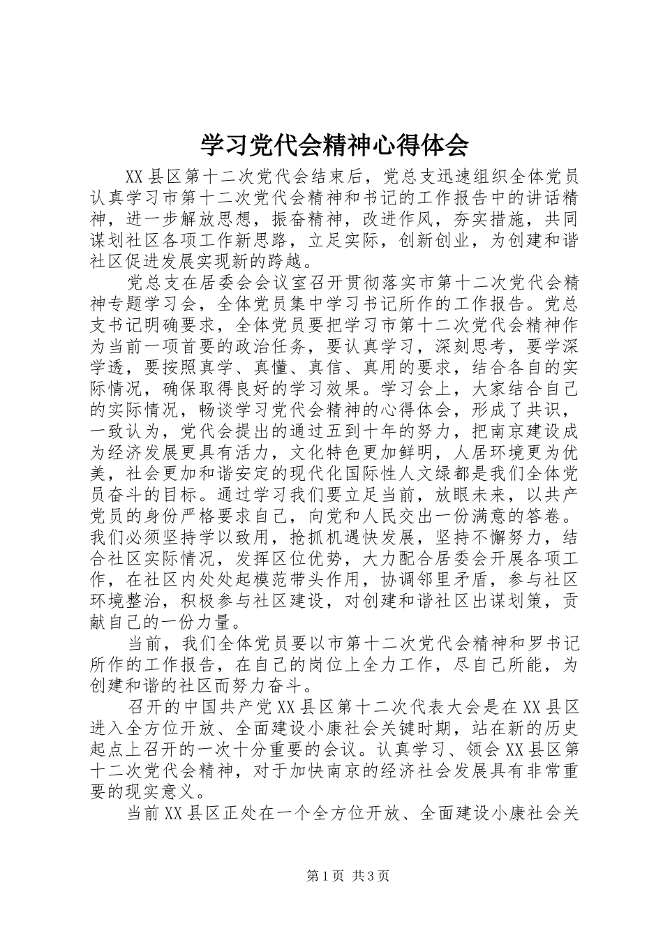 学习党代会精神心得体会 _第1页