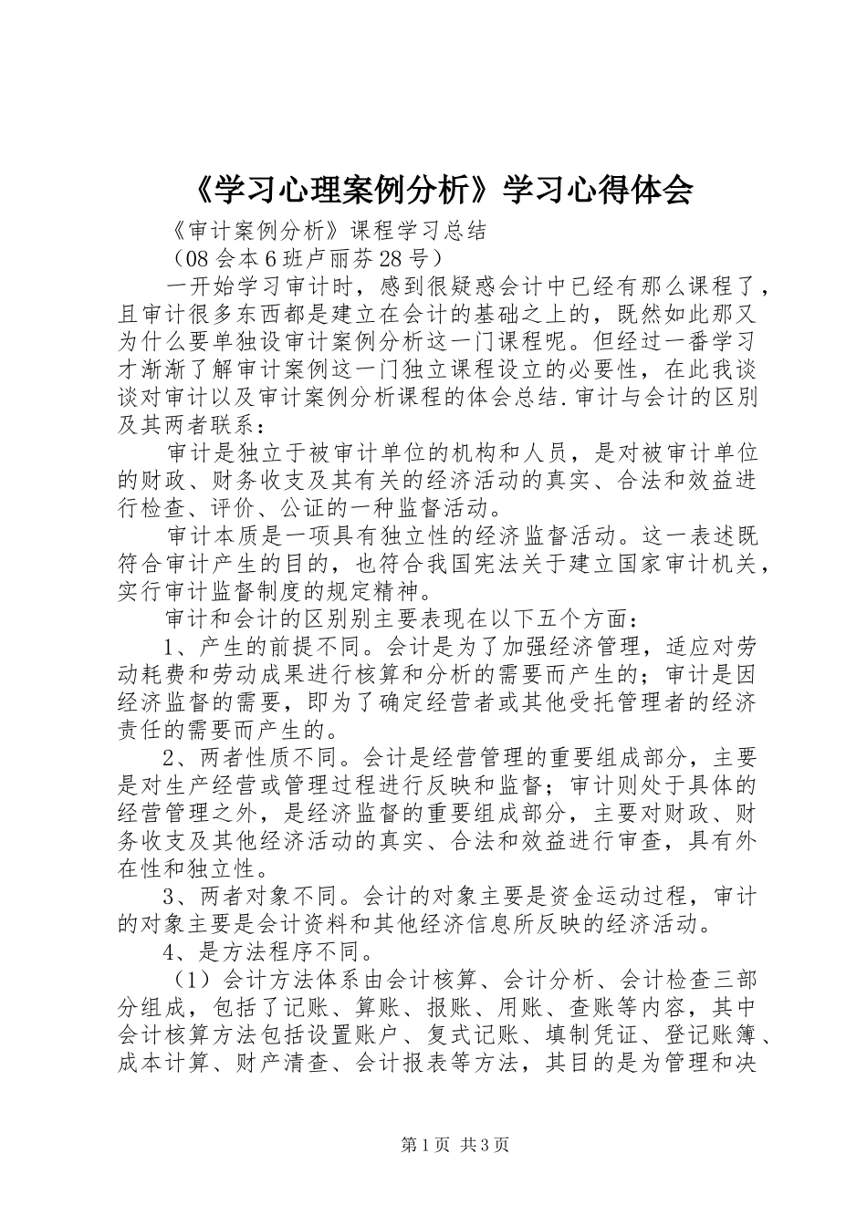 《学习心理案例分析》学习心得体会 _第1页