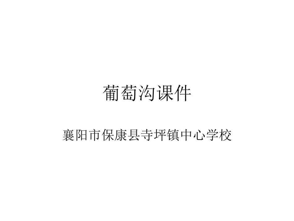 新课标人教版小学语文二年下册10《葡萄沟》课件_第1页