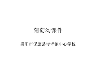 新课标人教版小学语文二年下册10《葡萄沟》课件