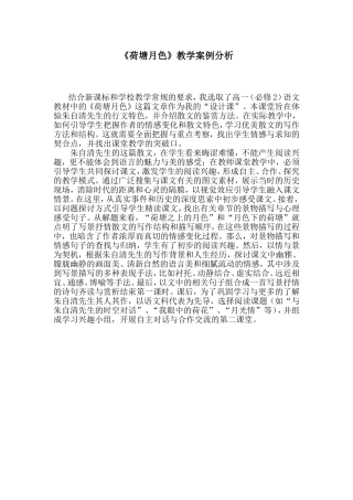 《荷塘月色》课堂教学案例分析