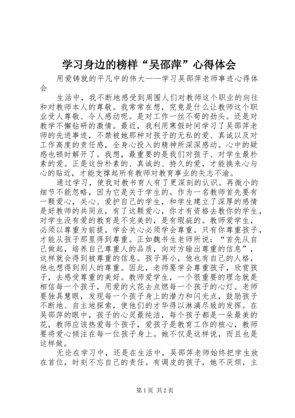 学习身边的榜样“吴邵萍”心得体会 _第1页