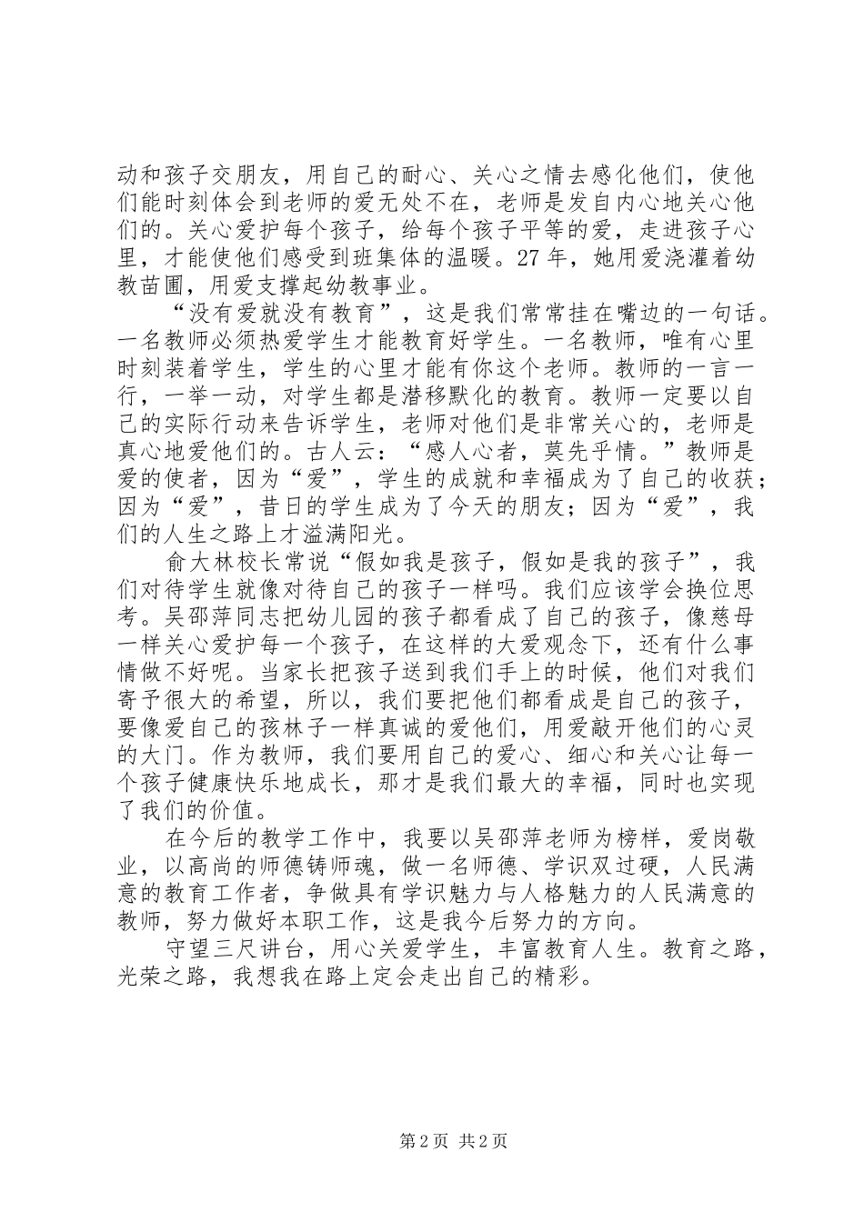 学习身边的榜样“吴邵萍”心得体会 _第2页