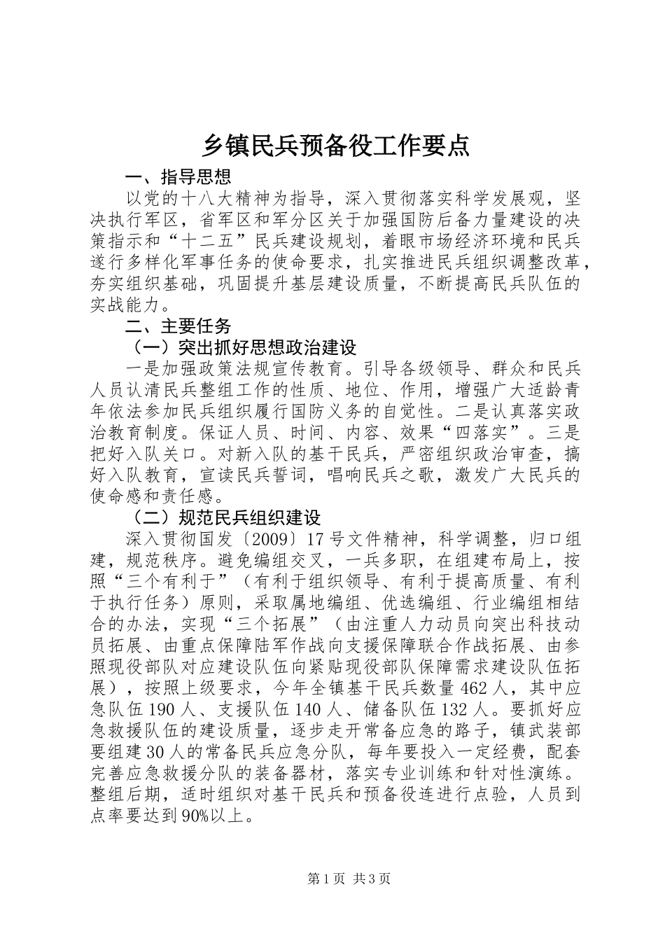 乡镇民兵预备役工作要点_第1页