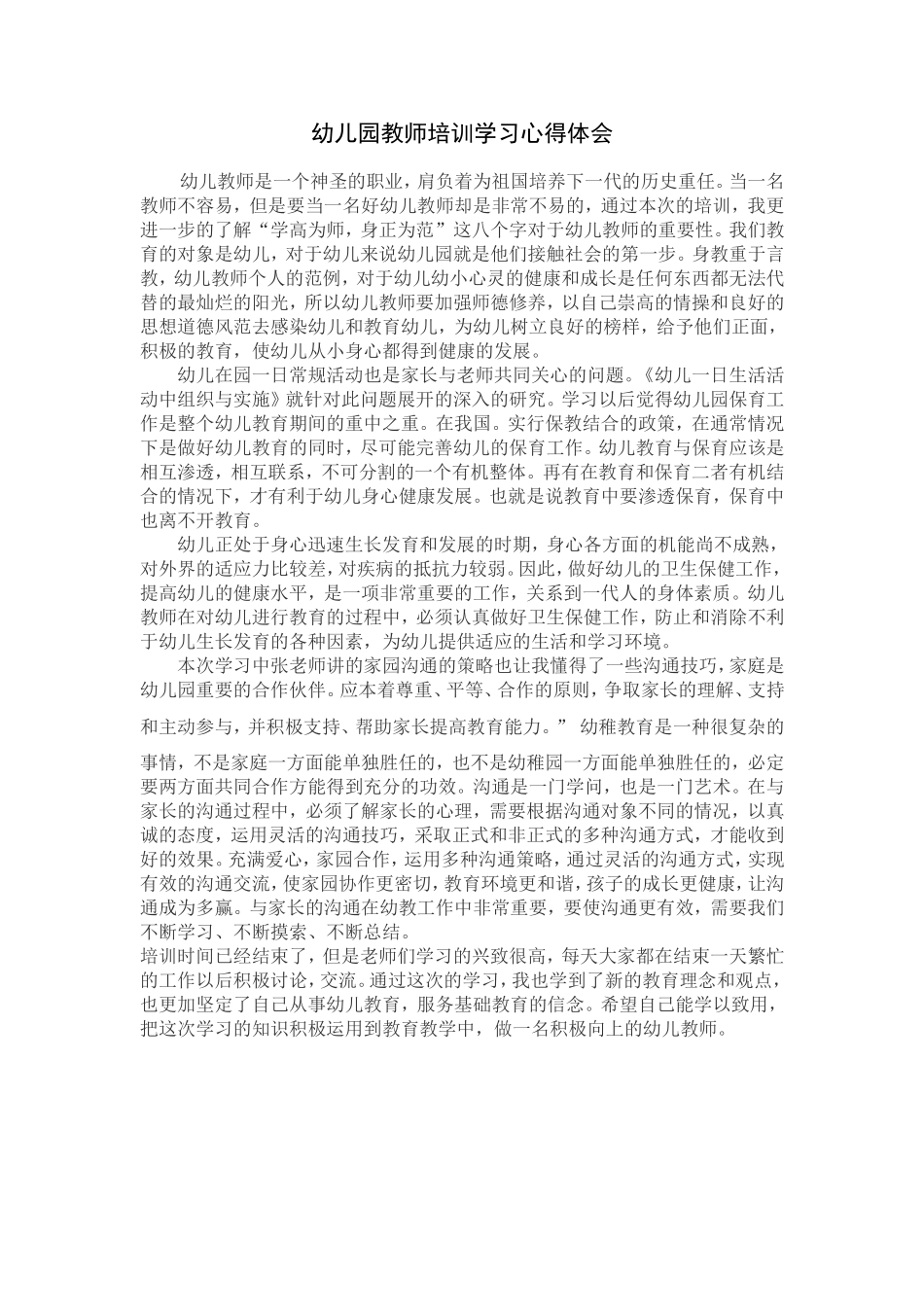 幼儿园教师培训学习心得体会_第1页