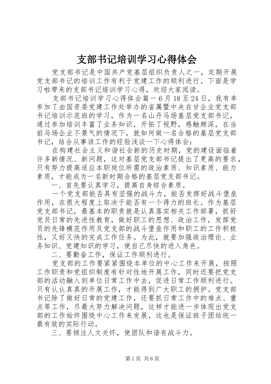 支部书记培训学习心得体会 _第1页