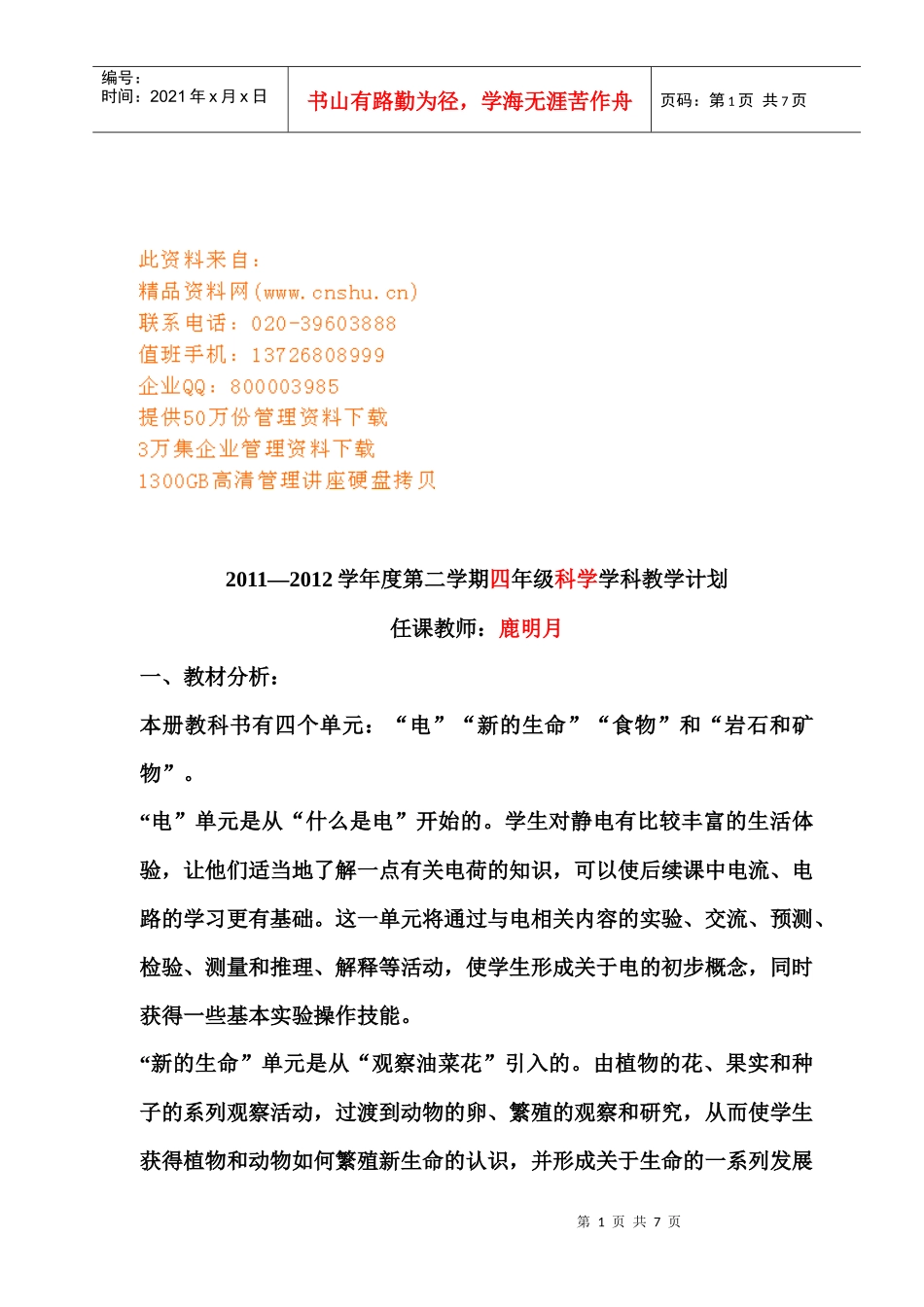 四年级科学学科教学工作计划_第1页