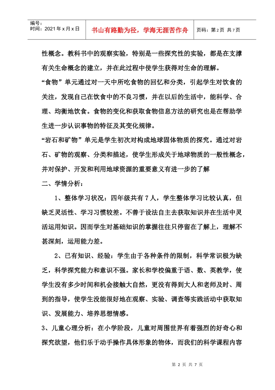 四年级科学学科教学工作计划_第2页